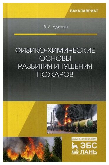 Физико-химические основы развития и тушения пожаров - фото №1