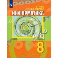 Информатика. 8 класс. Учебник / Гейн А. Г, Юнерман Н. А. / 2021