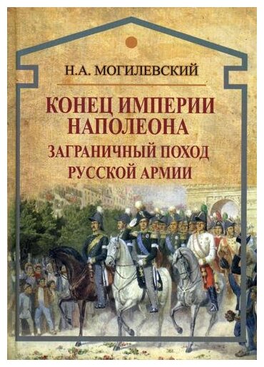 Конец империи Наполеона. Заграничный поход русской армии - фото №1