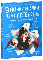 Бланшар А., Мизио Ф., Пуи Ж.-Б., Блох С. "Энциклопедия супергероев"