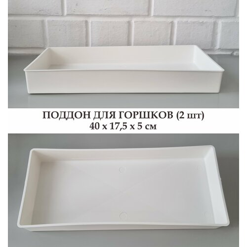 Белые поддоны для горшков, 2 шт, 40х17,5х5 см / Ящик для выращивания рассады