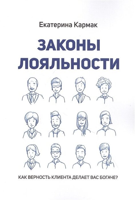 Законы лояльности. Как верность клиента делает Вас богаче? - фото №1