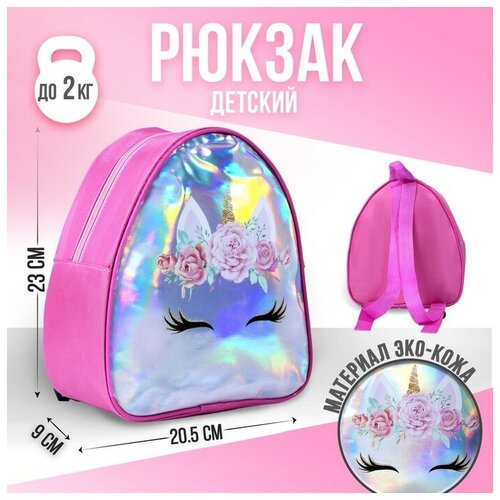 NAZAMOK KIDS Рюкзак детский, отдел на молнии, цвет розовый, «Единорог»