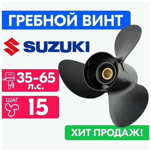 Винт для моторов Suzuki 11 1/4 x 15 35-65 л. с. л. с.