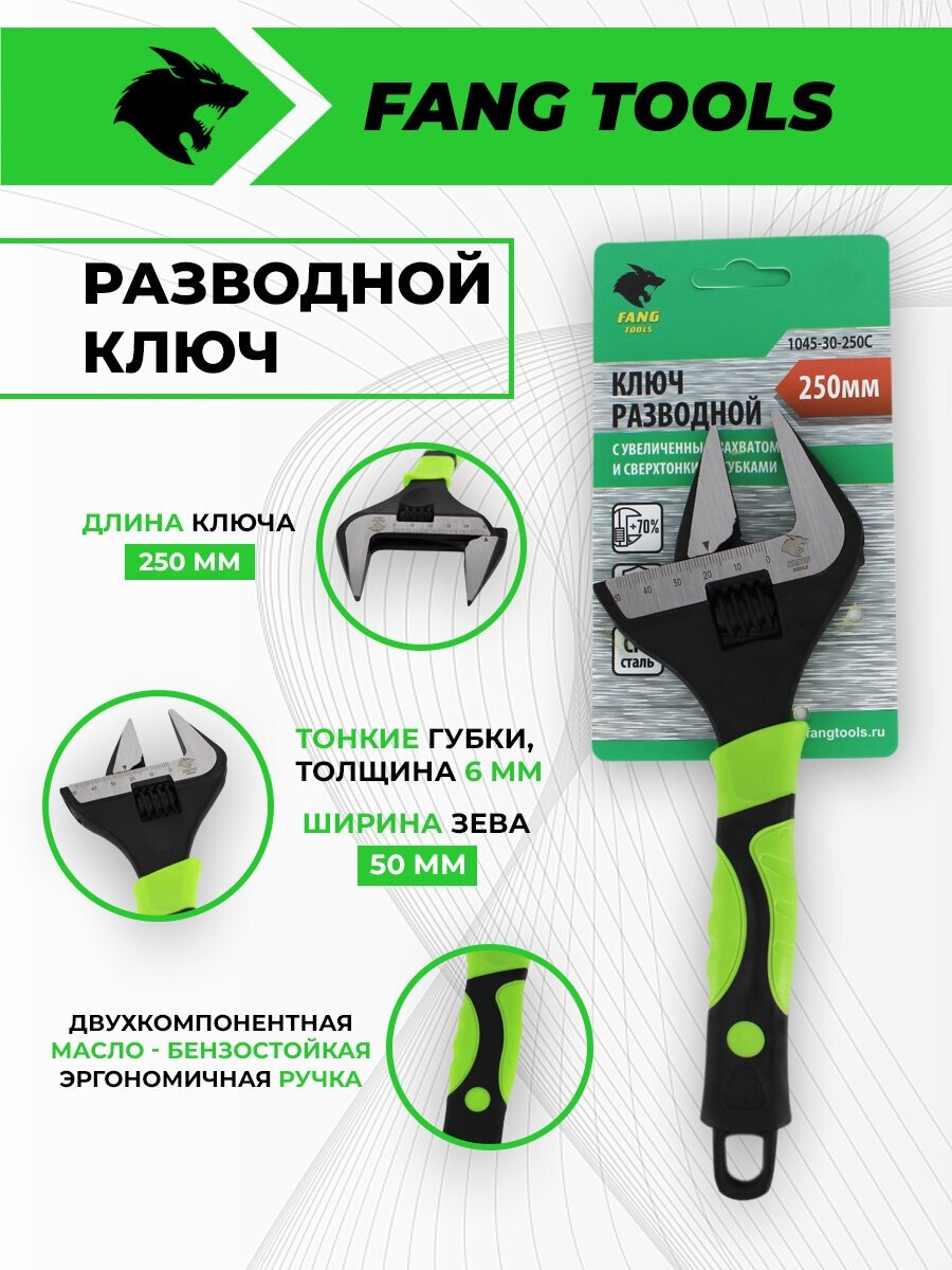 Разводной ключ FANG TOOLS 250мм