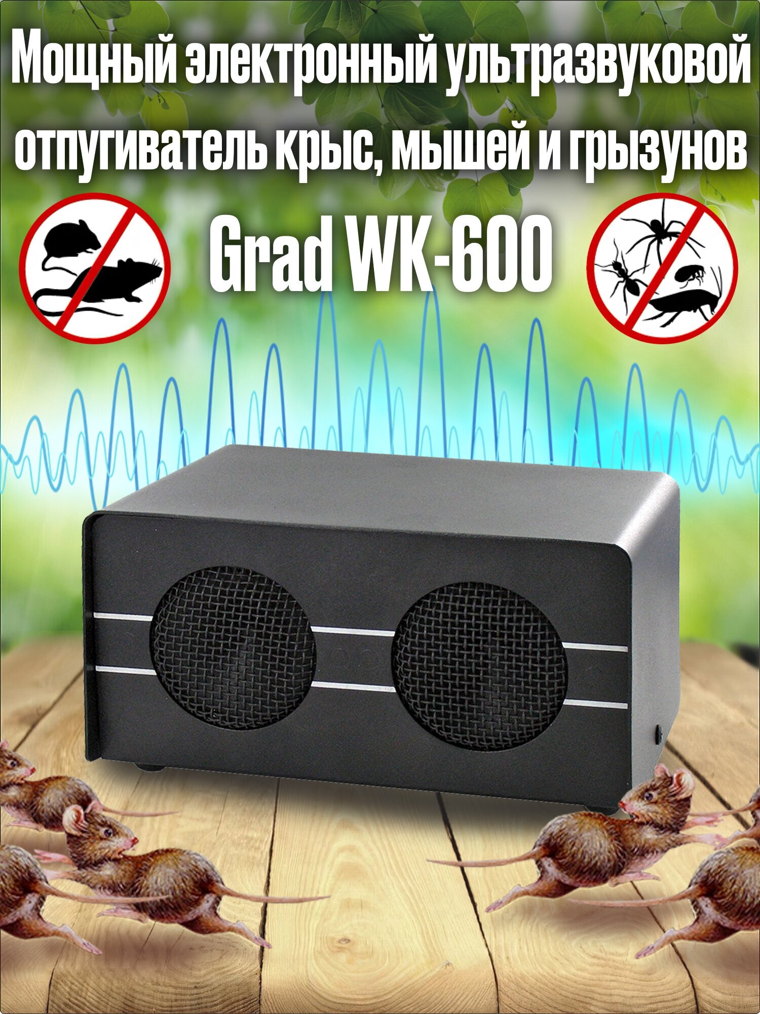 Мощный электронный ультразвуковой отпугиватель крыс, мышей и грызунов Grad WK-600