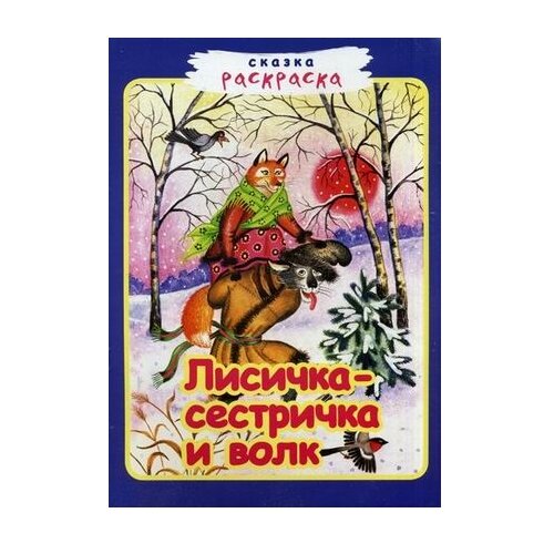 Звонница-МГ Сказка-раскраска. Лисичка-сестричка и волк