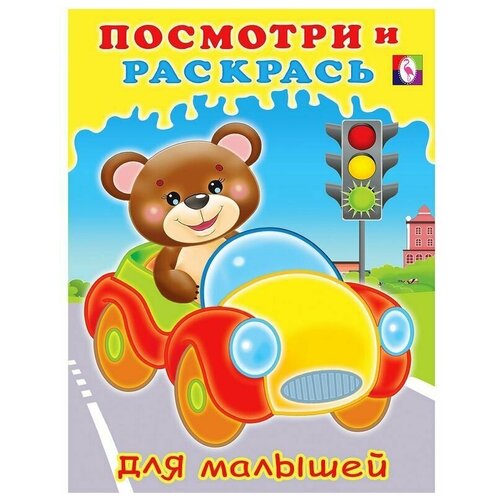 посмотри и раскрась машинка Книга Посмотри и раскрась для малышей. Машинка