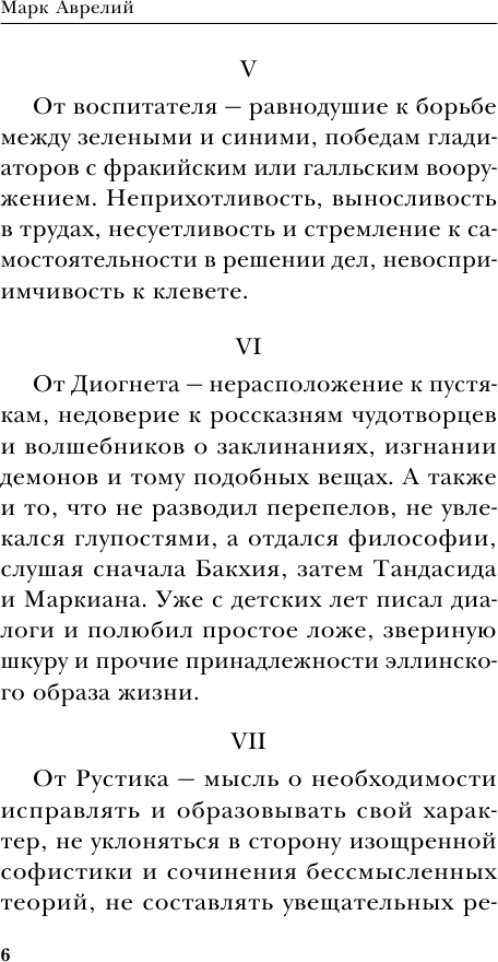 Наедине с собой (Антонин Марк Аврелий) - фото №5