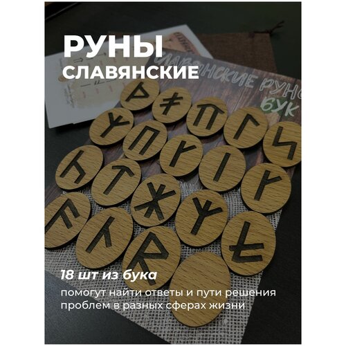 Славянские руны(18 штук, бук) в мешке/оракул/предсказания/набор рун/магия рун/таро/рунические ставы/набор для гадания руна сила победа страха заветная цель славянские руны оберег амулет