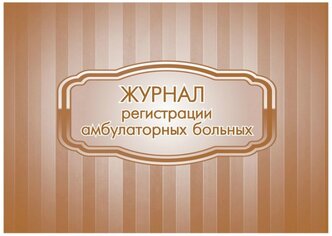 Журнал регистрации амбулаторных больных, форма №074/у, КЖ-683