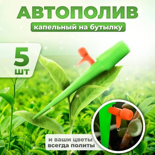 Автополив для комнатных растений Насадка на бутылку для полива, дождеватель (зеленый) 13.5см 5шт
