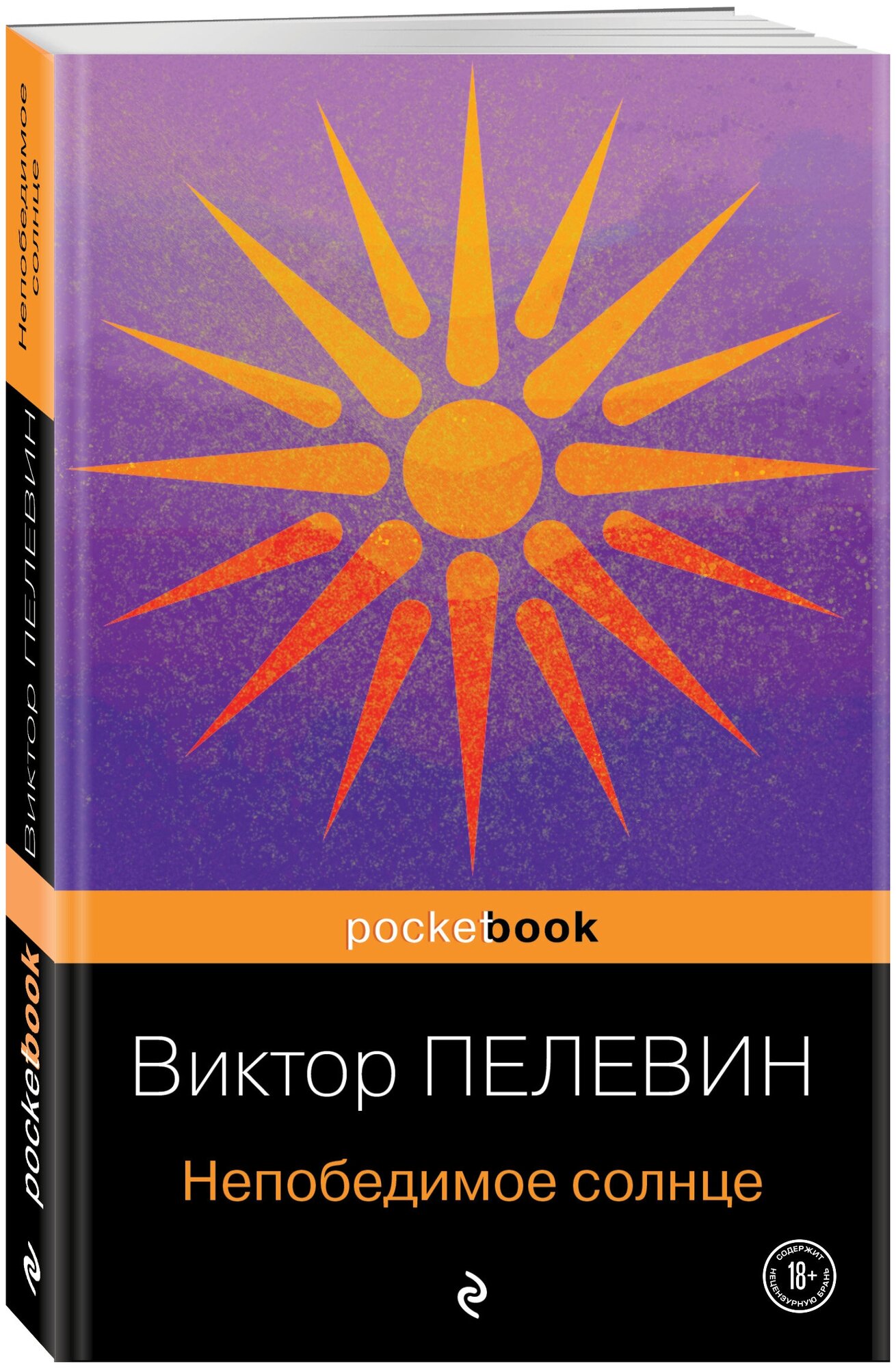 Пелевин В. О. Непобедимое солнце