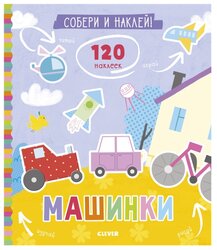 Книжка с наклейками "Машинки"