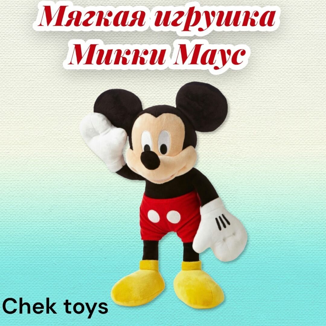 Мягкая игрушка Микки Маус /80 см