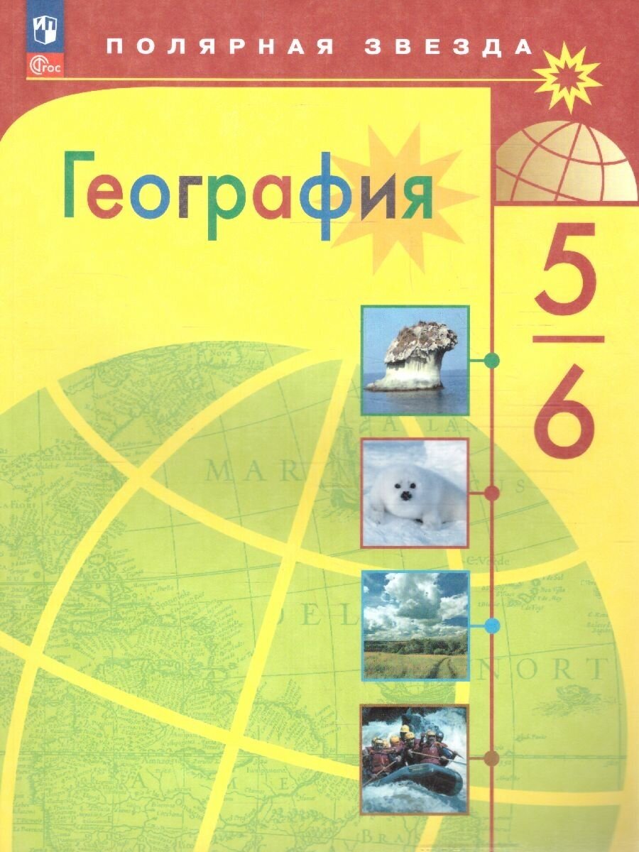 География 5-6 классы. Учебник (ФП 2022). ФГОС