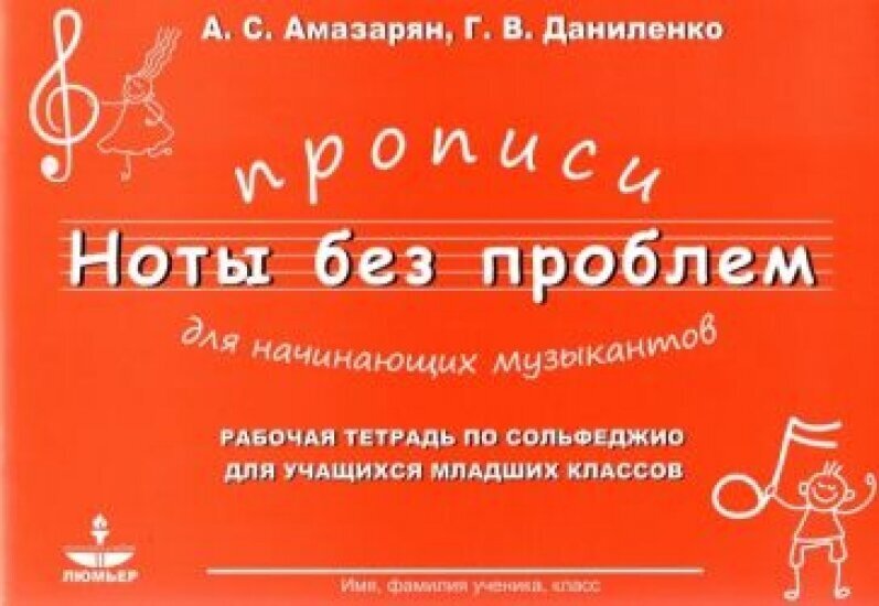 Прописи для начининающих музыкантов "Ноты без проблем" - фото №1