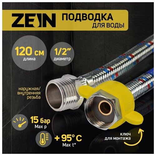 Подводка гибкая для воды ZEIN, 1/2", гайка-штуцер, 120 см, с ключом для монтажа