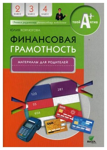Финансовая грамотность. 2-4 классы. Материалы для родителей - фото №1