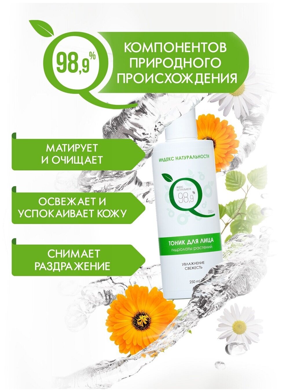 Натуральный тоник для лица с гидролатами 5-ти растений, 250 ml