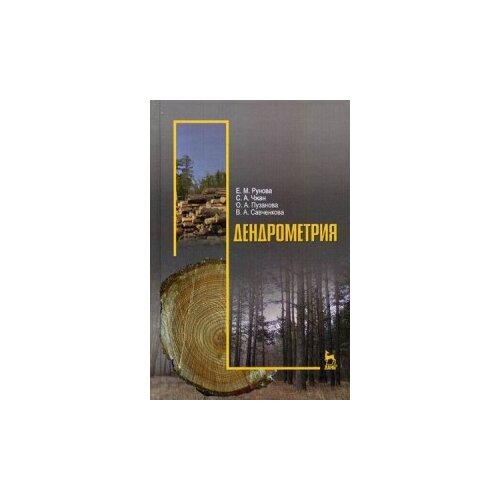 фото Рунова елена михайловна "дендрометрия. учебное пособие. гриф умо по классическому университетскому образованию" лань