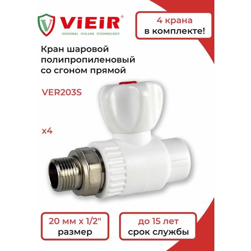 ViEiR Кран шаровый VER203S -4 шт. vieir кран шаровый ver203s