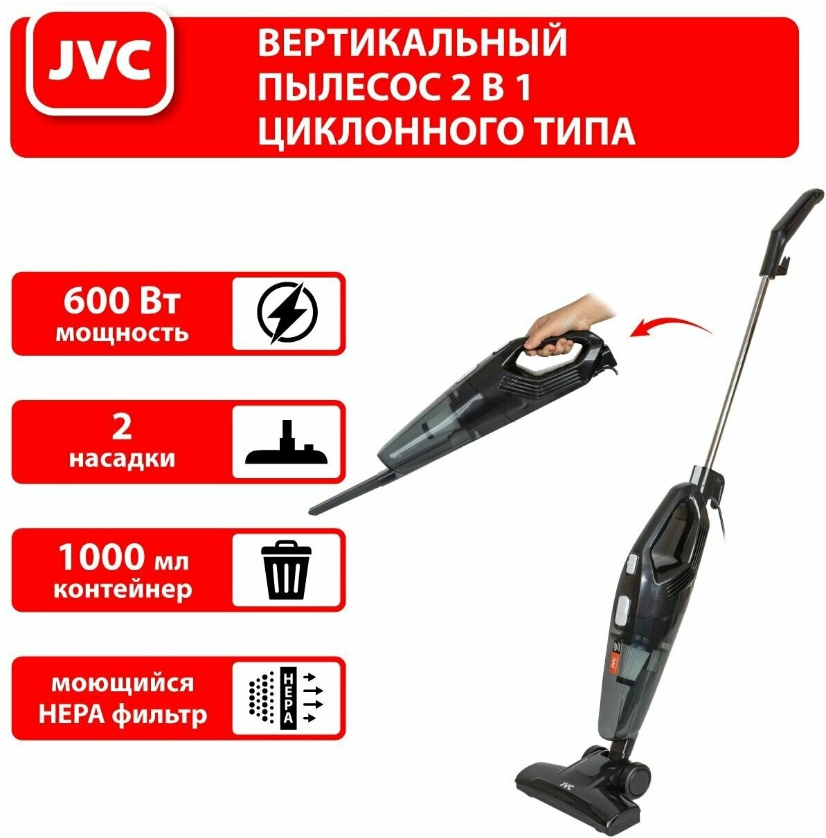 Вертикальный пылесос циклонного типа JVC 2 в 1 с HEPA фильтром, 2 насадки, контейнер для пыли 1 литр, съемная ручка, 600 Вт - фотография № 11