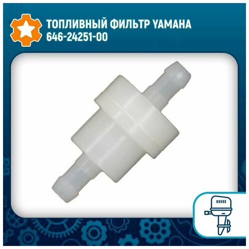 Топливный фильтр Yamaha 646-24251-00