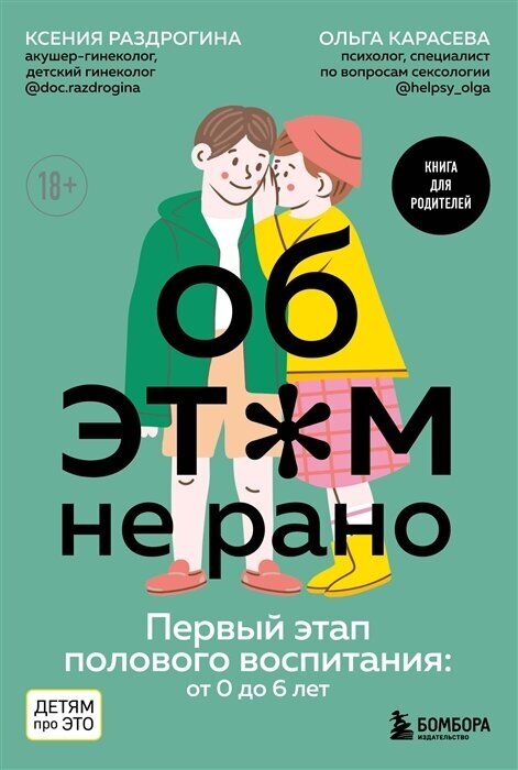 Об этом не рано. Первый этап полового воспитания: от 0 до 6 лет: книга для родителей