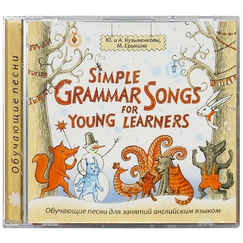 Простая английская грамматика в песнях для детей (Диск CD)
