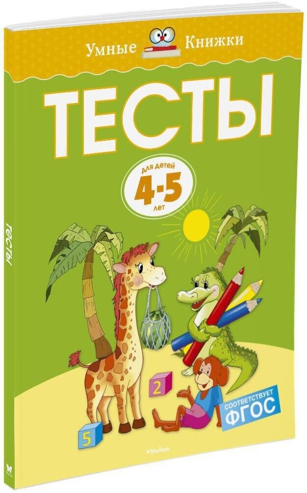 Книга Тесты (4-5 лет)