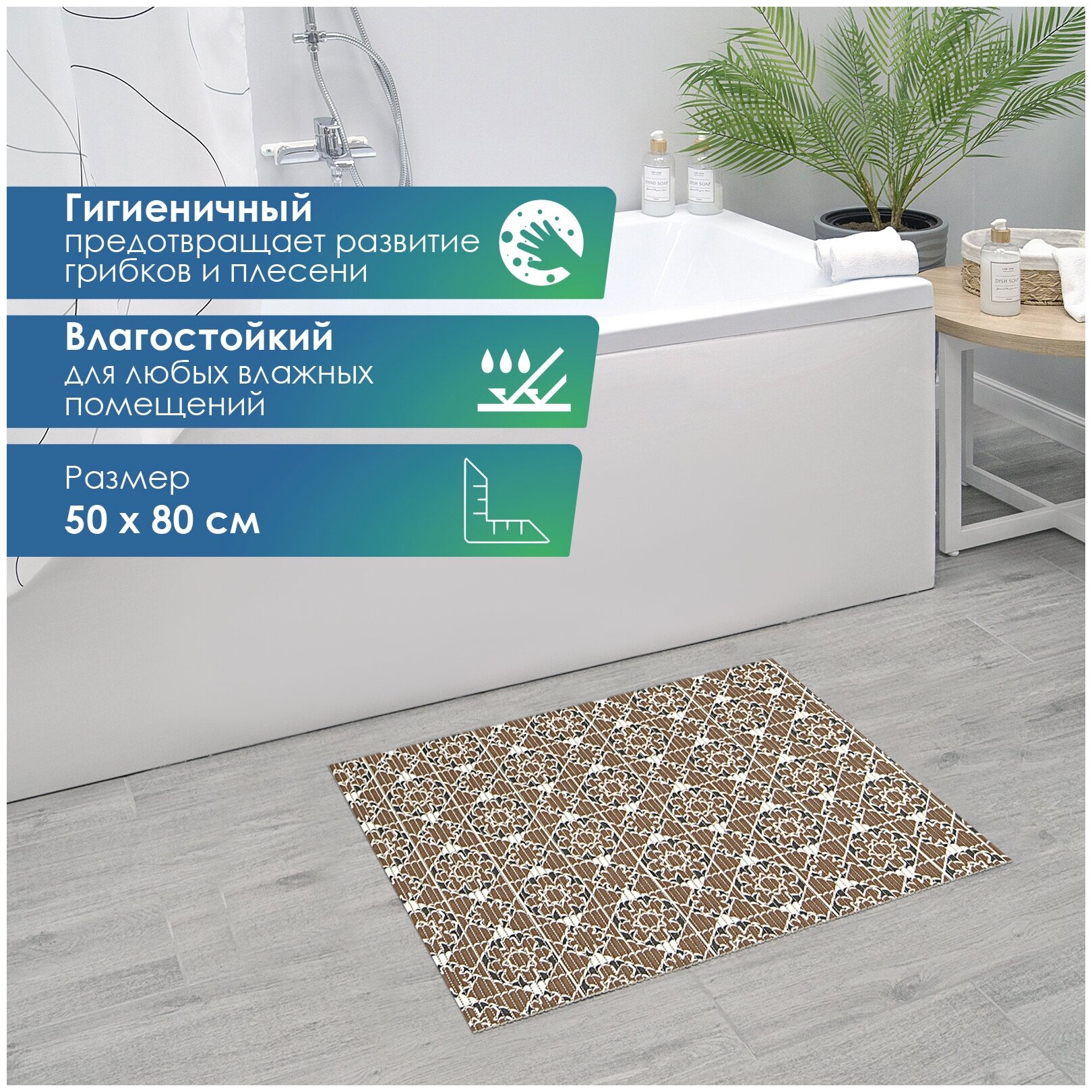 Коврик для ванной комнаты и туалета напольный