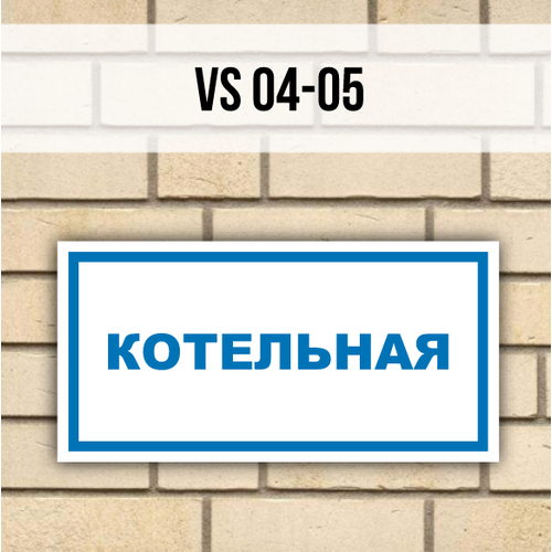 Табличка информационная на дверь стену VS04-05 Котельная табличка информационная знак на дверь стену vs05 05 песок