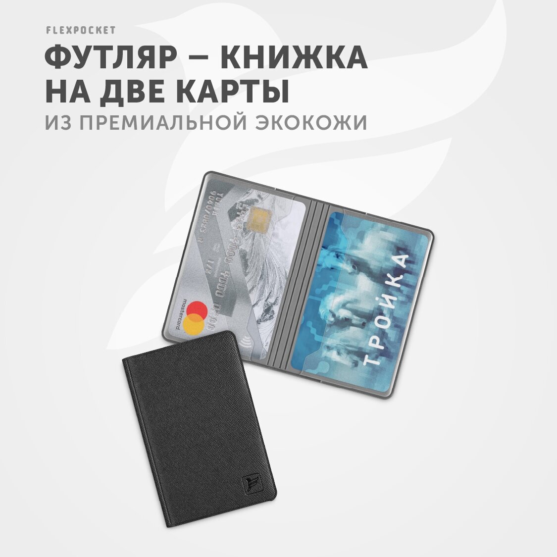 Футляр для карт Flexpocket