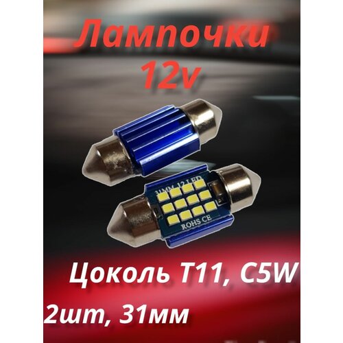 Лампочки C5W, подсветка салона