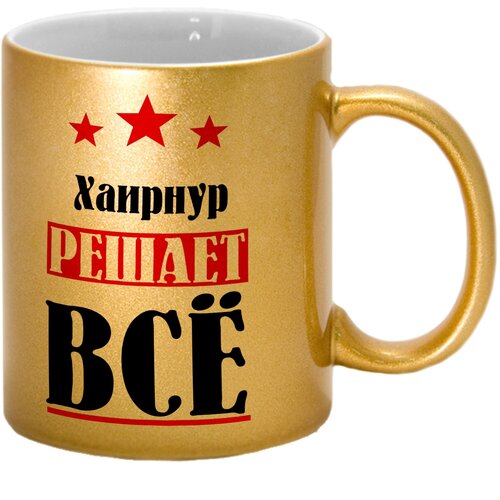 Кружка именная Хаирнур решает всё