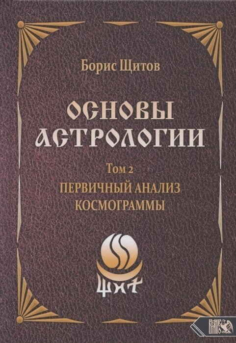 Основы астрологии. Первичный анализ космограммы. Том 2 - фото №1