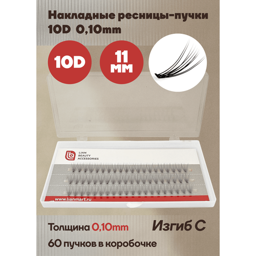 Накладные ресницы в пучках/ мягкие/ объем 10D, толщина 0.10 мм, изгиб С, длина 11 мм, 60 шт. в наборе