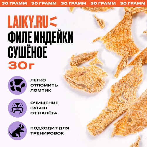 LAIKY, филе индейки, натуральное лакомство для собак, 30 грамм