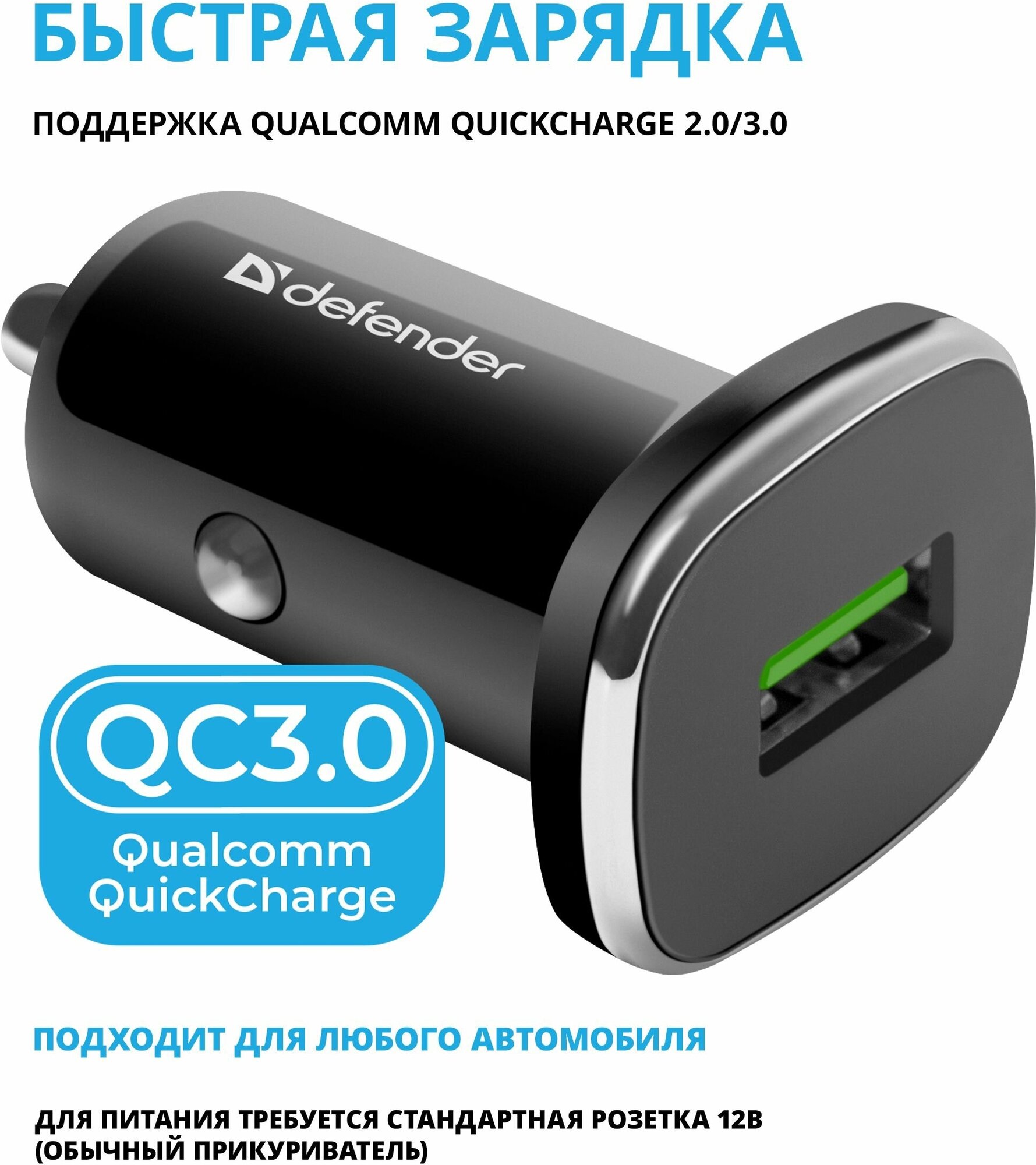 Автомобильное зарядное устройство Defender UCA-91 USB QC3.0, 18W