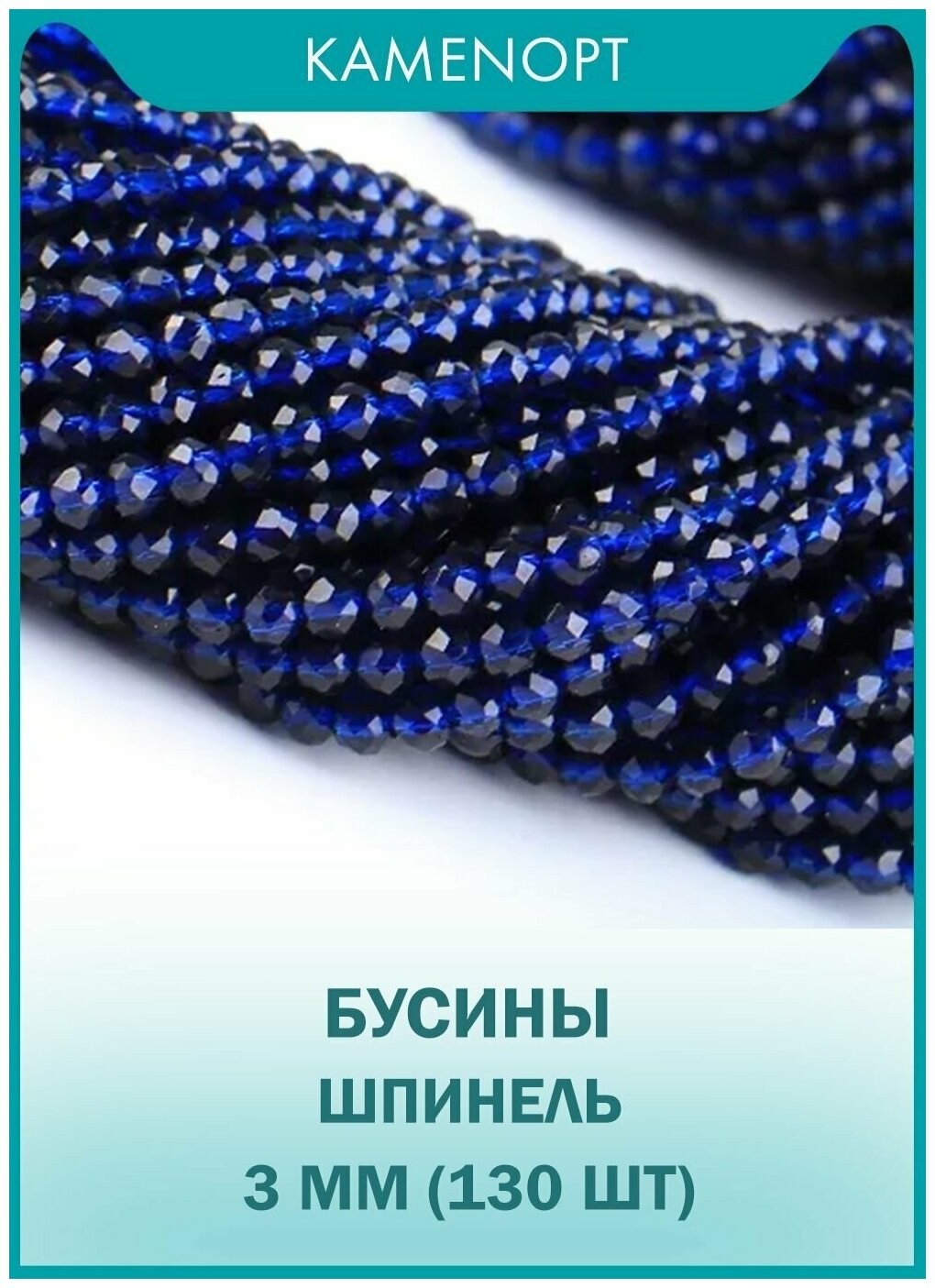 Шпинель бусины шарик огранка 3 мм, 38-40 см/нить около 130 шт, цвет: Темно-синий