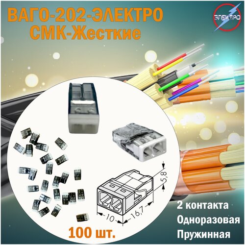 Клеммы ваго 202 100 шт