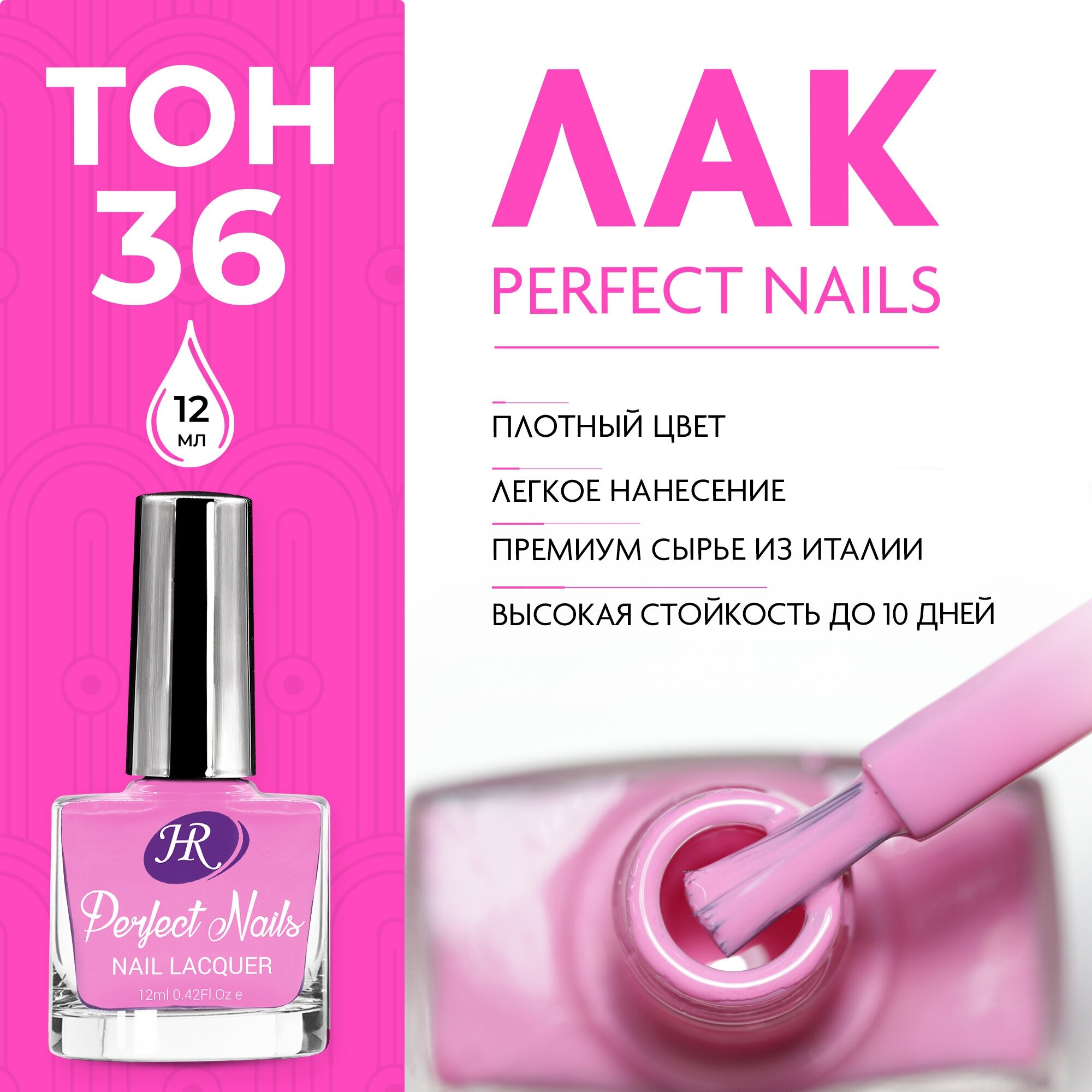 Holy Rose, Цветной лак для ногтей Perfect Nails, тон №36, 12 мл