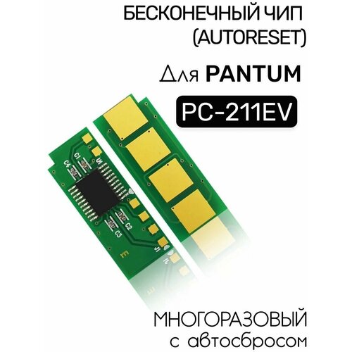 Чип PC-211 без ограничений для Pantum M6500 P2500W M6607NW P2200 M6550NW M6602N M6600 P2506 M6556 PB-211 PA-210 PE-216 PA260 PC-230