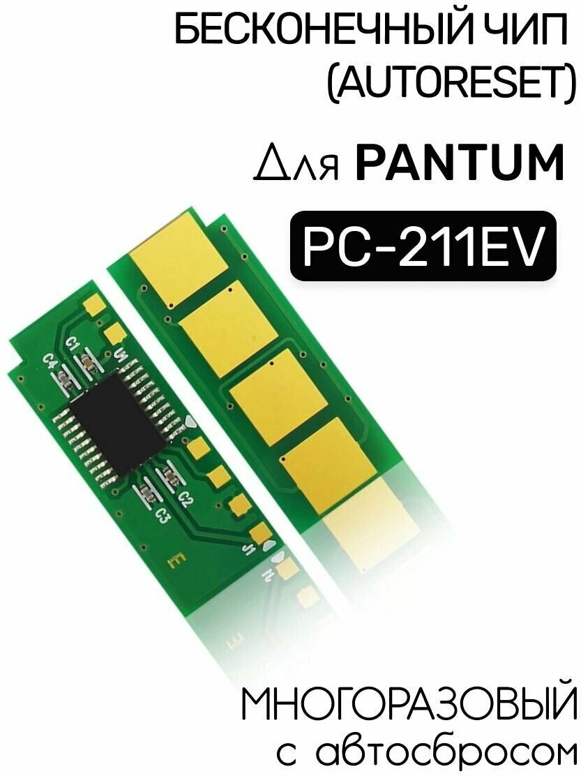 Чип PC-211 без ограничений для Pantum M6500 P2500W M6607NW P2200 M6550NW M6602N M6600 P2506 M6556 PB-211 PA-210 PE-216 PA260 PC-230