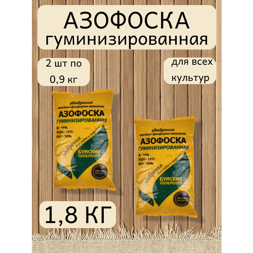 Удобрение Азофоска, в комплекте 2 упаковки 0,9 кг