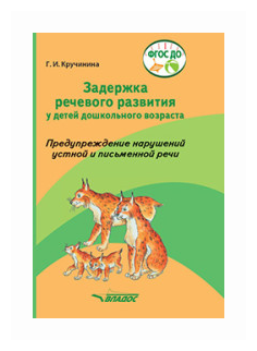 Задержка речевого развития у детей дошкольного возраста Предупреждение нарушений устной и письменной речи Методическое пособие Кручинина ГИ 0+