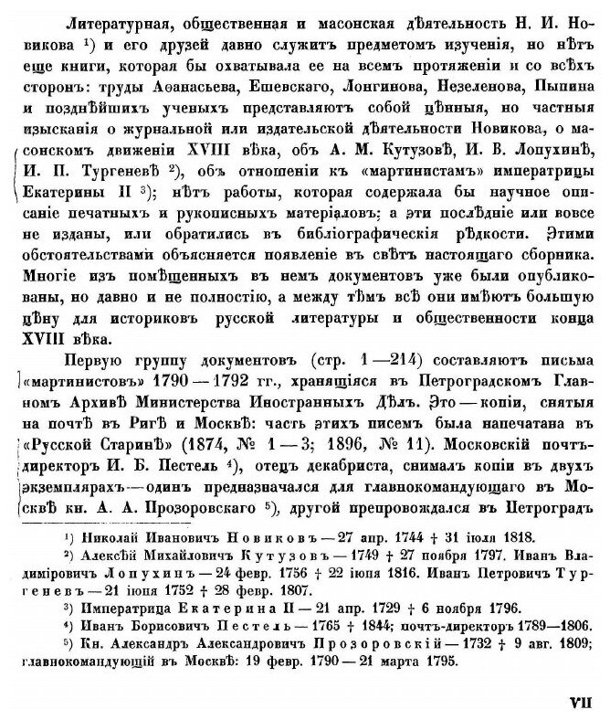 Книга Переписка московских масонов XVIII века. 1780 - 1792 гг. - фото №4
