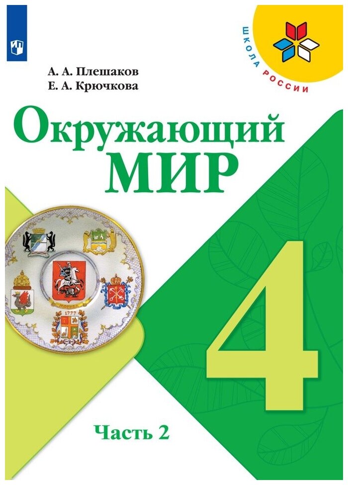 Окружающий мир 4 кл. 2тт (компл. 2 кн.) (10 изд.) - фото №7