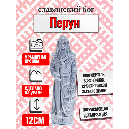 Славянский бог Перун 12см защитный оберег статуэтка фигурка